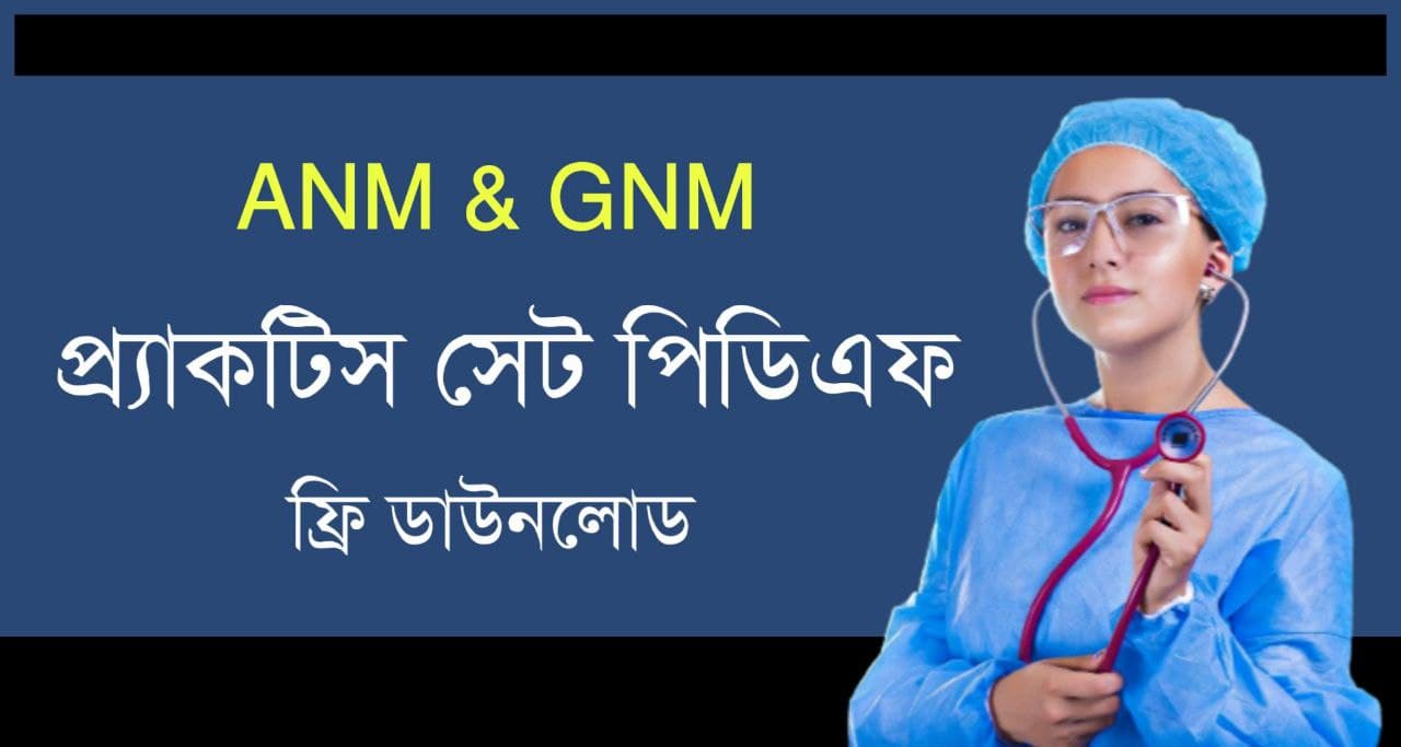 WBJEE ANM & GNM Practice Set in Bengali PDF Download