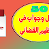 50 سؤال وجواب في التنظيم القضائي 50 سؤال وجواب في التنظيم القضائي