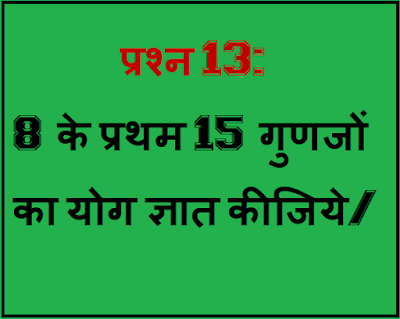 समान्तर श्रेढ़ी 8 के प्रथम 15 गुणजों का योग ज्ञात कीजिये/ गुणोत्तर श्रेणी का योग फल हरात्मक श्रेणी श्रेणी गणित Arithmetic progression in Hindi हरात्मक श्रेणी सूत्र समान्तर श्रेणी Class 10 समांतर श्रेणी सूत्र समांतर श्रेणी 5 पॉइंट 2 गुणोत्तर श्रेढ़ी ५ ३ Ap का कौन-सा पहला पद rinatmak है 10वीं के नोट्स गणित के महत्वपूर्ण प्रश्न त्रिकोणमिति के महत्वपूर्ण प्रश्न कक्षा दसवीं हिंदी के महत्वपूर्ण प्रश्न भारती भवन 10 वीं गणित समाधान गुणोत्तर श्रेणी के सूत्र पदों का योग ज्ञात करना प्रश्नावली 5.1 कक्षा 10 समांतर श्रेणी प्रश्नावली 5 पॉइंट 4 सार्व अंतर समांतर श्रेढ़ियाँ १०थ क्लास मैथ बुक ३ ५ क्लास १० समांतर सीढ़ी किसी बेलन में उपस्थित प्रश्नावली 5.2 का प्रथम 1000 धन पूर्णांकों का योग ज्ञात कीजिए ५ २ क्लास १० arithmetic progression problems geometric progression arithmetic progression formula class 10 arithmetic progression class 10 arithmetic progression calculator arithmetic progression tricks arithmetic progression in hindi geometric sequence arithmetic sequence calculator arithmetic sequence formula common difference s of n formula arithmetic sequence worksheet arithmetic progression pdf arithmetic progression program in java rkmsb.blogspot.com rkms rkmsb rkmsb.com www.rkmsb.com http://rkmsb.com https://rkmsb.com www.https://rkmsb.com https://www.rkmsb.com www.http://rkmsb.com http://www.rkmsb.com
