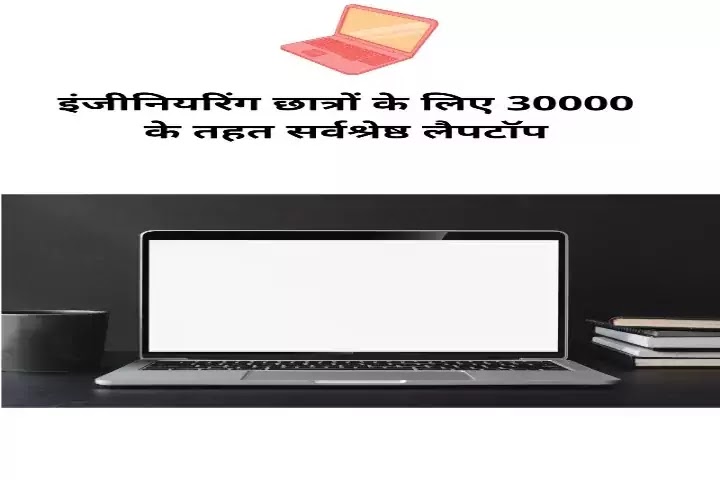 7 बेस्ट लैपटॉप अंडर 30000-Best Laptop under 30000 for Office Work.