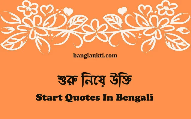 শুরুর-start-quotes-in-bengali-status-caption-quotation-post-sms-message