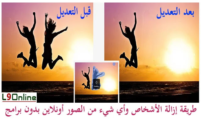 مسح أي شخص من الصورة بطريقة احترافية وبدون برامج