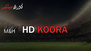 تحميل تطبيق اتش دي كورة 2021 احدث اصدار: hdkoora اتش دي كورة