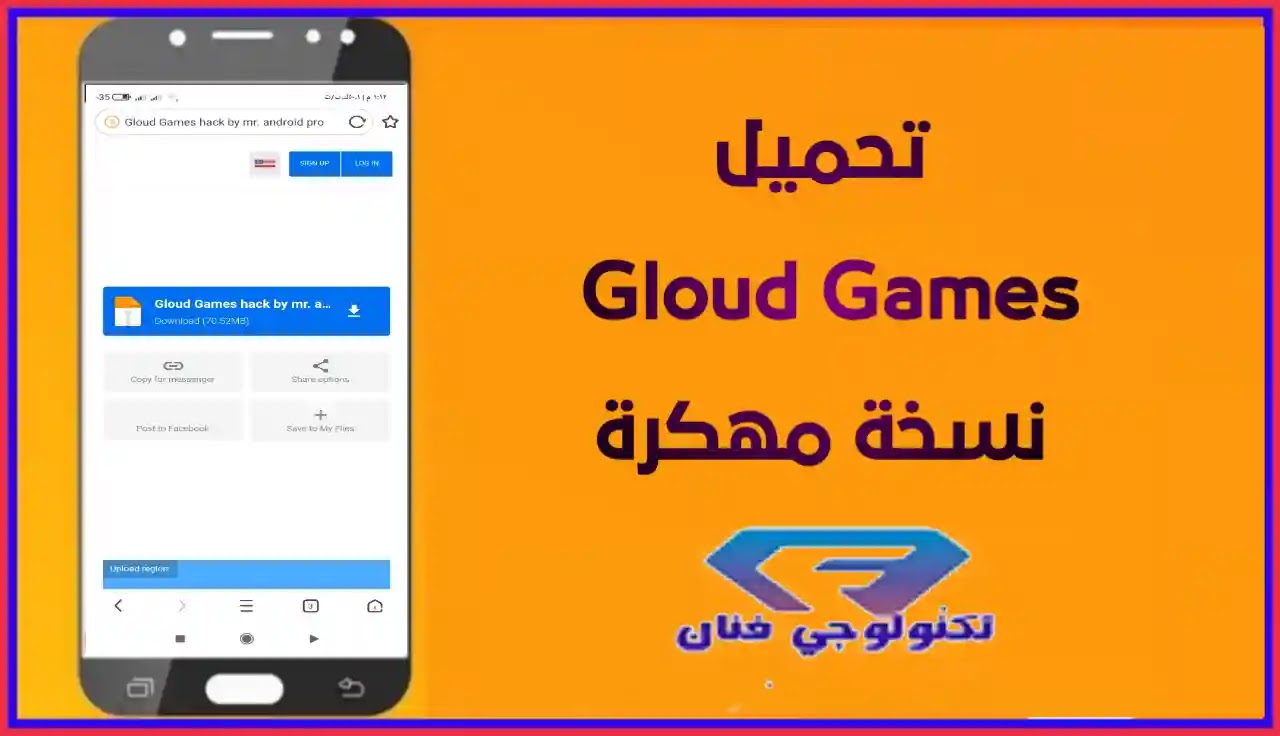 تحميل برنامج Gloud Games Pro مهكر اخر اصدار من ميديا فاير تحميل برنامج Gloud Games Pro مهكر اخر اصدار من ميديا فاير