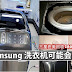 Samsung 洗衣机可能会爆炸!三星在美回收280万部洗衣机