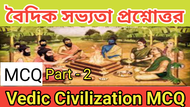 Vedic Civilization MCQ In Bengali | Part - 2 