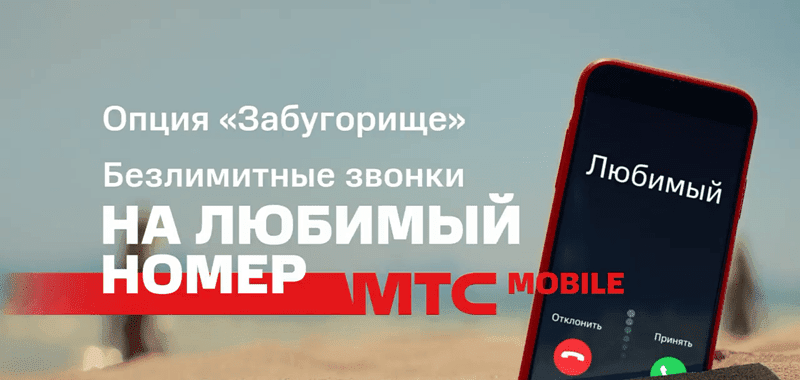 Музыка из рекламы МТС Забугорище — Любимый номер (2019) МТС Забугорище