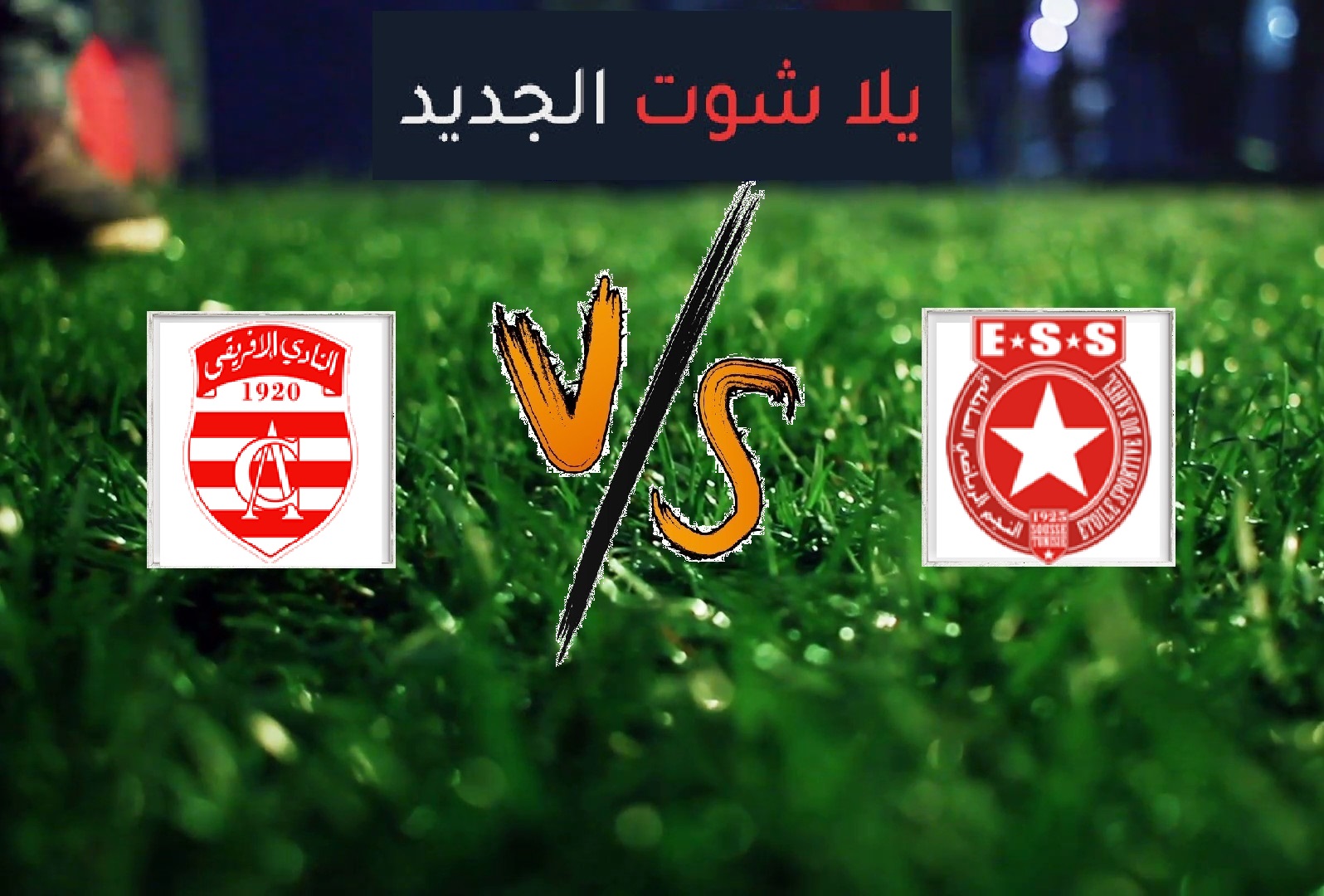 ملخص مباراة النجم الساحلي والنادي الإفريقي اليوم الاثنين بتاريخ 03-06-2019 كأس تونس ملخص مباراة النجم الساحلي والنادي الإفريقي اليوم الاثنين بتاريخ 03-06-2019 كأس تونس
