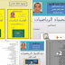 تجميعة مادة الرياضيات لكل من سيجتاز مبارة التعليم والامتحان المهني والتفتيش تجميعة مادة الرياضيات لكل من سيجتاز مبارة التعليم والامتحان المهني والتفتيش