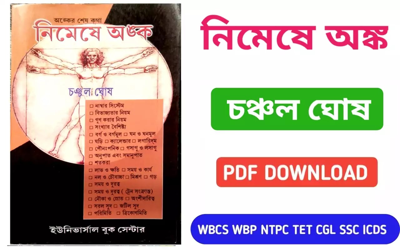নিমেষে অঙ্ক চঞ্চল ঘোষ pdf download।pdf।Nimeshe anko by chanchal ghosh full pdf book download
