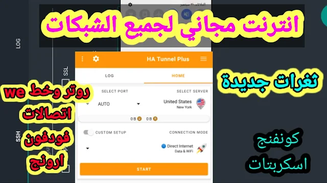 انترنت مجاني لجميع الشبكات | تطبيق HTTP Custom لتشغيل الانترنت انترنت مجاني لجميع الشبكات | تطبيق HTTP Custom لتشغيل الانترنت