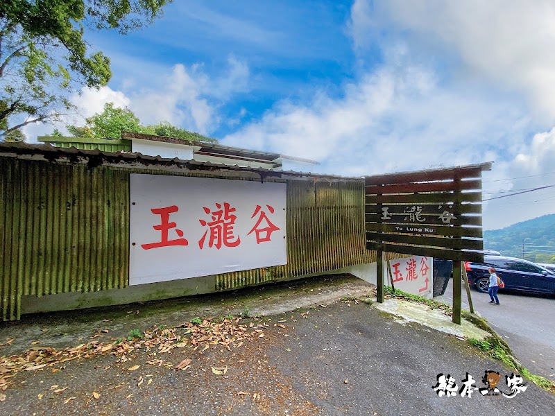 玉瀧谷野菜料理|陽明山竹子湖野菜餐廳~隱藏版饕客美食野味