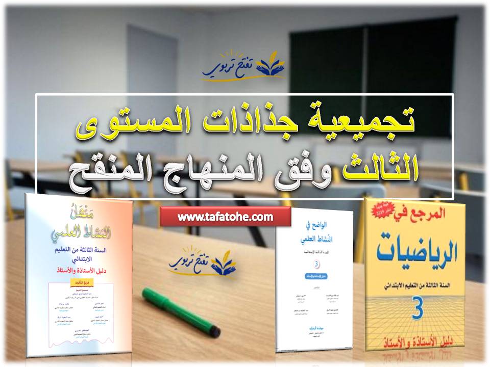 تجميعية جذاذات المستوى الثالث 2019-2020 تجميعية جذاذات المستوى الثالث 2019-2020