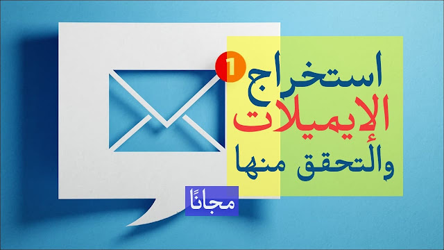 خدمة مخفية لاستخراج الإيميلات من النصوص والتحقق منها مجانًا