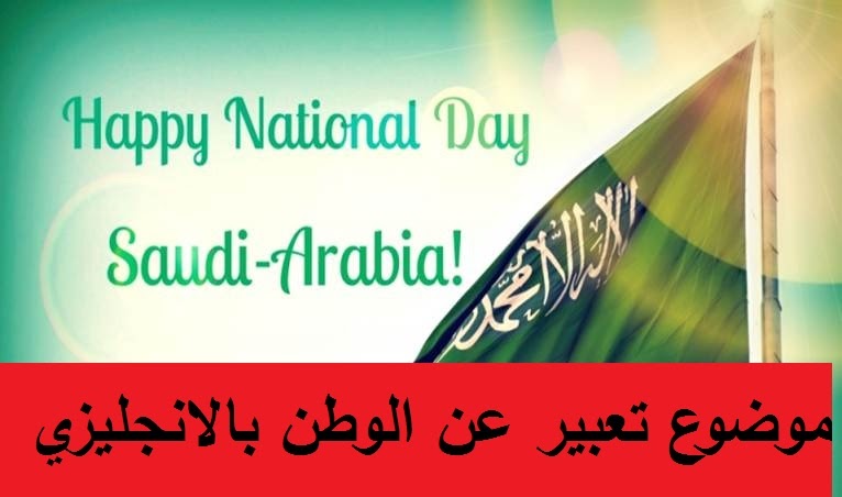 موضوع تعبير عن الوطن بالانجليزي