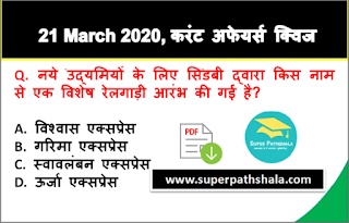 Daily Current Affairs Quiz in Hindi 21 March 2020 Daily Current Affairs Quiz in Hindi 21 March 2020