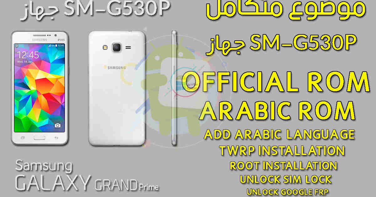 موضوع متكامل جهاز Sm G530p إصدار اندرويد 5 1 1 روم وتعريب خالي من المشاكل لهاتف Sm G530p