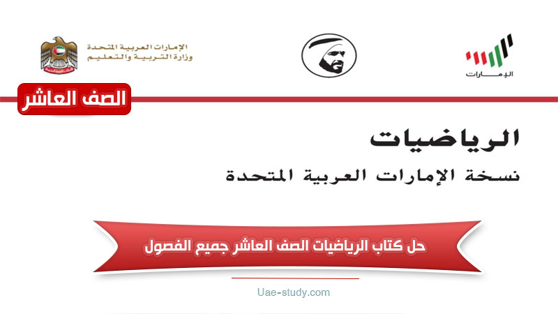 حل كتاب الرياضيات للصف العاشر المنهج الجديد