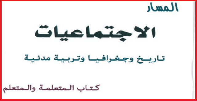 المسار الاجتماعيات السادس ابتدائي