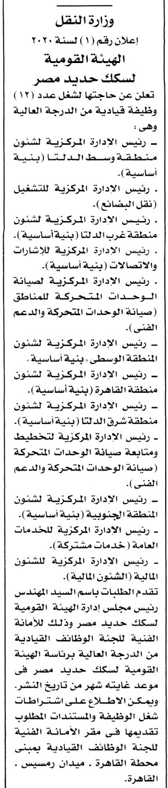 اعلان وظائف سكك حديد مصر - اعلان رقم 1 لسنة 2020 والتقديم حتى 1 اغسطس 2020