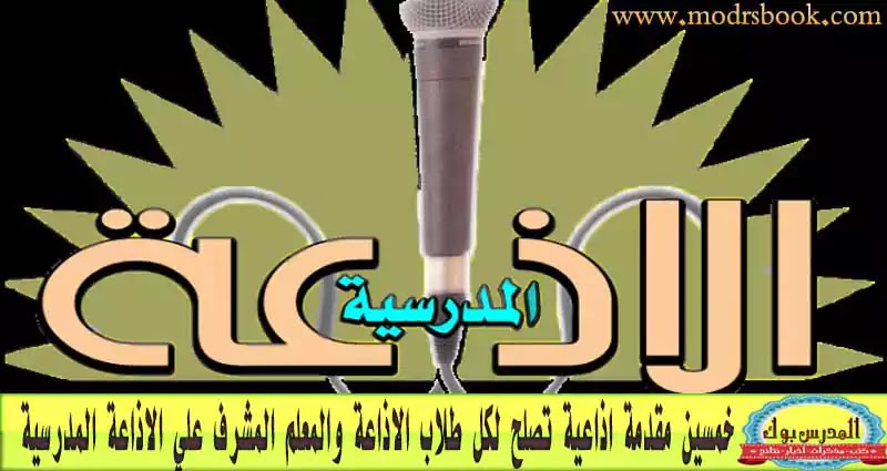 مقدمة وخاتمة اذاعة مدرسية جميلة , مقدمة اذاعة مدرسية مكتوبة , مقدمة اذاعة مدرسية مكتوبة 2020, اذاعة مدرسية على شكل قصة, مقدمة اذاعة مدرسية مكتوبة قصيرة, مقدمة اذاعة مدرسية 2021, مقدمة وخاتمة اذاعة مدرسية جميلة , مقدمة اذاعة مدرسية مكتوبة , مقدمة اذاعة مدرسية مكتوبة 2020, اذاعة مدرسية على شكل قصة, مقدمة اذاعة مدرسية مكتوبة قصيرة, مقدمة اذاعة مدرسية 2021,