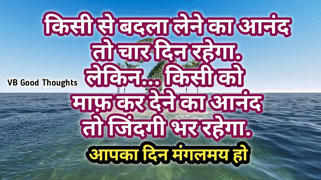 Best Hindi Suvichar Images - Good Thoughts -Best Quotes Images - हिंदी सुविचार - Positive Suvichar - sunder Vichar - vb good thoughts