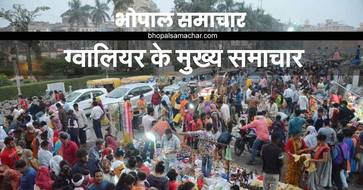 GWALIOR NEWS TODAY HINDI LATEST NEWS 10th NOVEMBER 2020 / ग्वालियर आज