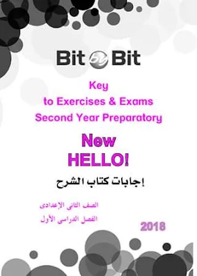 إجابات كتاب الشرح   Bit by Bit للصف الاول والثانى والثالث  الاعدادى الترم الاول 2018