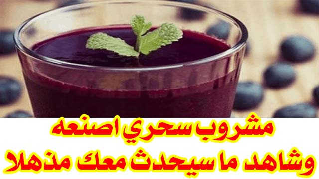 مشروب سحري اصنعه وشاهد ما سيحدث معك مذهلا سوف تقوم بشربه كل يوم مشروب سحري اصنعه وشاهد ما سيحدث معك مذهلا سوف تقوم بشربه كل يوم