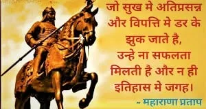 Maharana Pratap Sayings