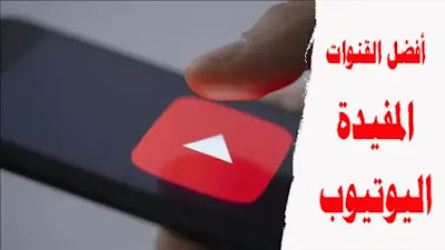 قائمة من أفضل القنوات التعليمية والثقافية المفيدة في اليوتيوب قائمة من أفضل القنوات التعليمية والثقافية المفيدة في اليوتيوب