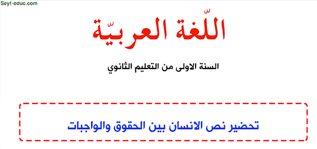 تحضير درس الانسان بين الحقوق والواجبات مسابقة الحلم