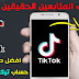 افضل طريقة للحصول على المتابعين على تيك توك TIKTOK افضل طريقة للحصول على المتابعين على تيك توك TIKTOK