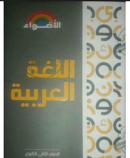 تحميل كتاب الأضواء فى اللغة العربية للصف الثاني الثانوي الترم الأول 2021 (النسخة الجديدة)