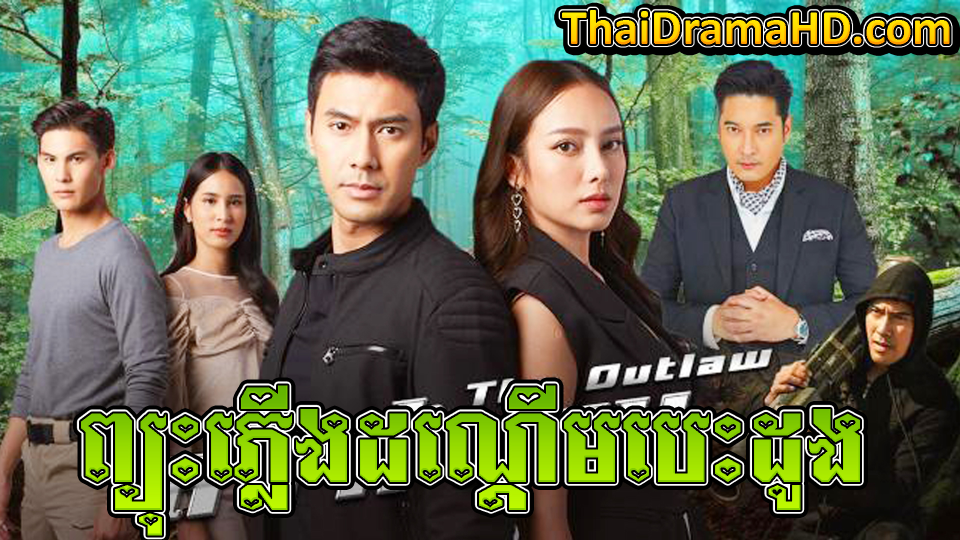 Pyouh Phleung Dandeum Besdong, Thai Drama, Thai Drama HD, Khmer Movie, Phumikhmer, Phumikhmer1, movie-khmer, video4khmer, video4khmer36, khmotions, kolab-khmer, kolab khmer, watch khmer drama, ksdrama, cookingtips, roscheat, khmertimeskh, khmerkomsan, phumi7, merlkon, film2us, movie2kh, sweetdrama, khmercitylove, khreplay, tvb cambodia drama, ckh7, srokthai, phumimedia, phumi8, khmer avenue, khmer search, Soyo, khmerfans