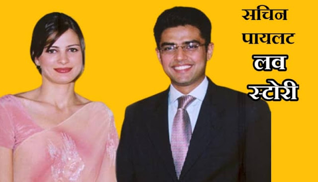 Sachin pilot love story in hindi Sachin pilot love story in hindi, sachin pilot aur sara pilot
