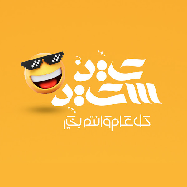 bitaqat-tahniat-bialeid-10
