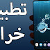 شاهد هذا التطبيق الرائع الذي يعطيك حلة جديدة على هاتفك مع حلول العام الجديد شاهد هذا التطبيق الرائع الذي يعطيك حلة جديدة على هاتفك مع حلول العام الجديد