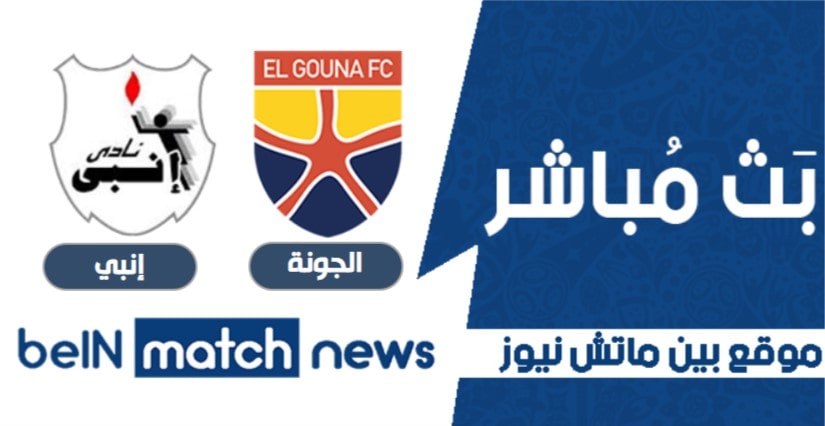 موعد مباراة الجونة وإنبي اليوم 16-04-2021 في الدوري المصري موعد مباراة الجونة وإنبي اليوم 16-04-2021 في الدوري المصري