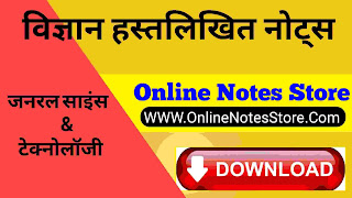 विज्ञान हस्तलिखित नोट्स (Science Handwritten Notes Pdf In Hindi)
