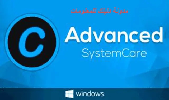 تنزيل افضل برنامج لتسريع وتنظيف الحاسوب advanced systemcare تنزيل افضل برنامج لتسريع وتنظيف الحاسوب advanced systemcare