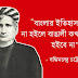 বঙ্কিমচন্দ্র চট্টোপাধ্যায়ের অসাধারণ কয়েকটি বানী - পড়ুন - শেয়ার করুন
