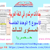 جذاذات مرشدي في اللغة العربية المستوى الثالث ابتدائي | الأسبوع الأول الوحدة الخامسة جذاذات مرشدي في اللغة العربية المستوى الثالث ابتدائي | الأسبوع الأول الوحدة الخامسة