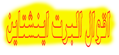 اقوال البرت اينشتاين عن النجاح ❤️عبارات رووووعـــــــــة