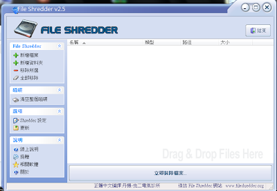 完全刪除檔案，讓還原軟體也無法恢復，File Shredder V2.5 繁體中文綠色免安裝版！