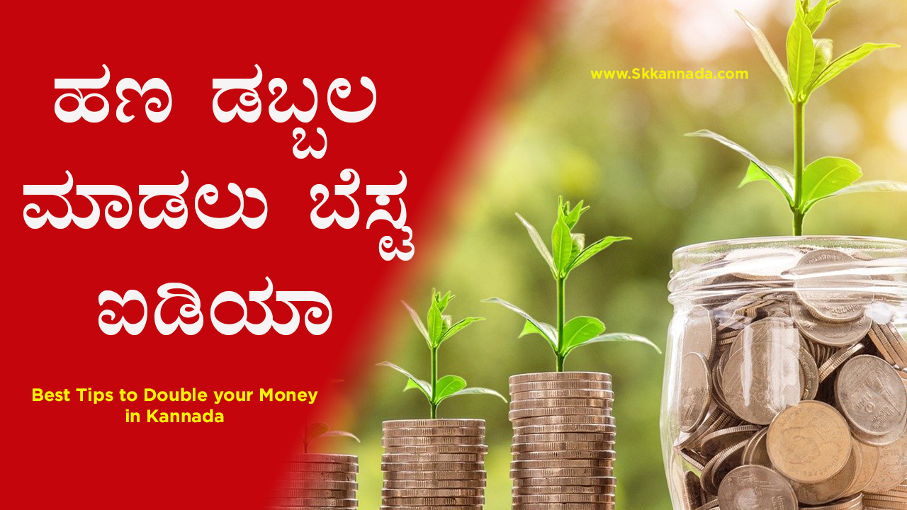 ಹಣ ಡಬ್ಬಲ ಮಾಡಲು ಬೆಸ್ಟ ಐಡಿಯಾ - Best Tips to Double your Money in Kannada