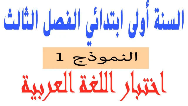 اختبار 1 في اللغة العربية الفصل الثالث السنة اولى ابتدائي