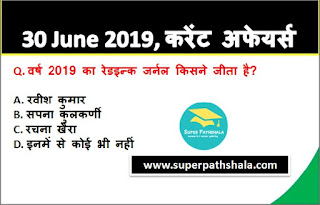 Daily Current Affairs Quiz 30 June 2019 in Hindi Daily Current Affairs Quiz 30 June 2019 in Hindi