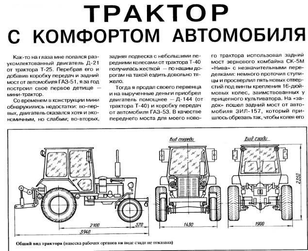 Трактор с комфортом автомобиля, с двигателем Д-144 и коробкой от ГАЗ-53.