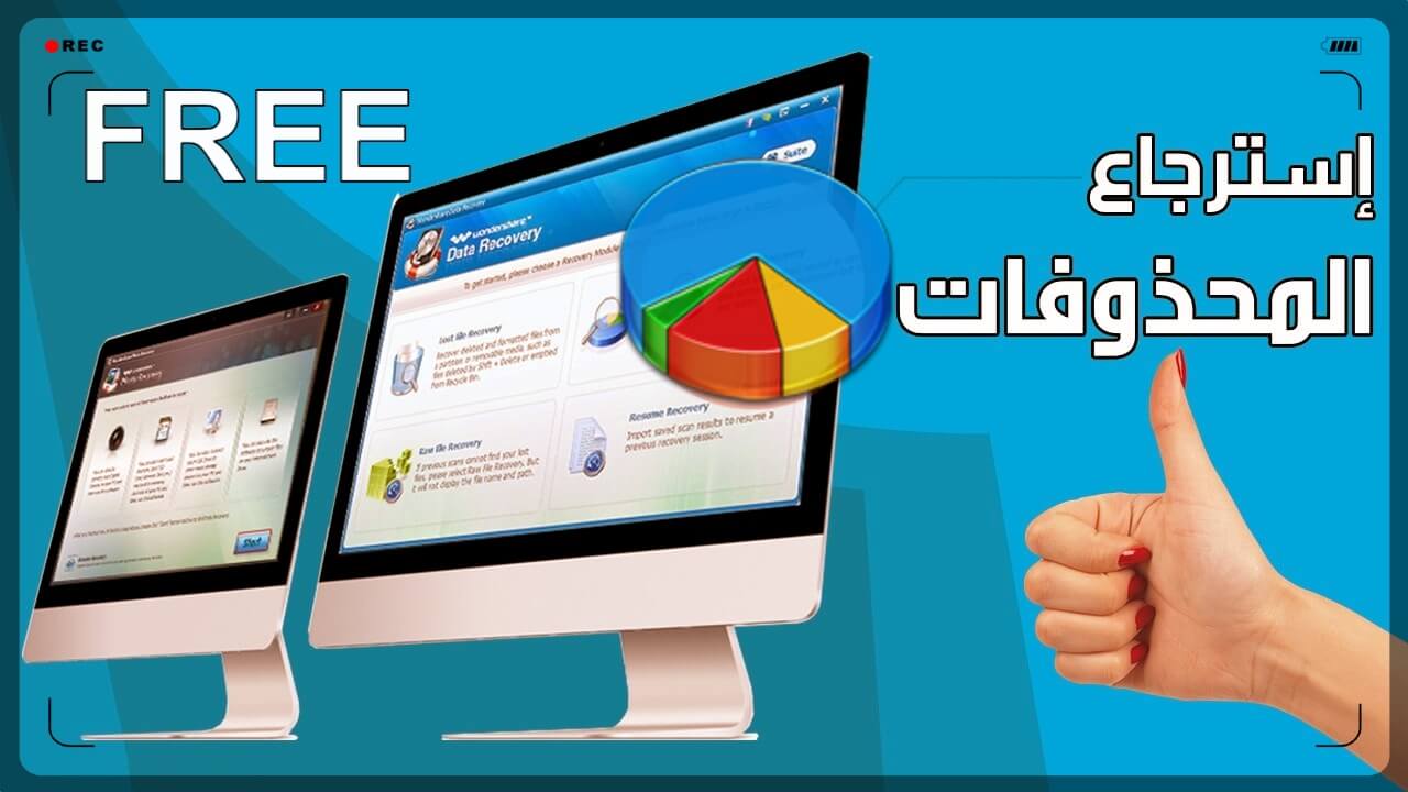 تطبيق استرجاع الملفات المحذوفة تطبيق استرجاع الملفات المحذوفة